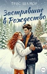 обложка книги Трис Шамор "Застрявшие в Рождество"
