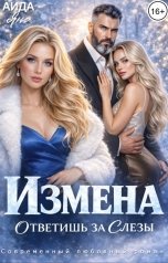 обложка книги Аида Янг "Измена. Ответишь за слезы"