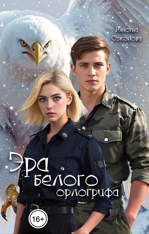 Обложка книги Анюта Соколова Эра белого орлогрифа