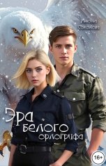 обложка книги Анюта Соколова "Эра белого орлогрифа"