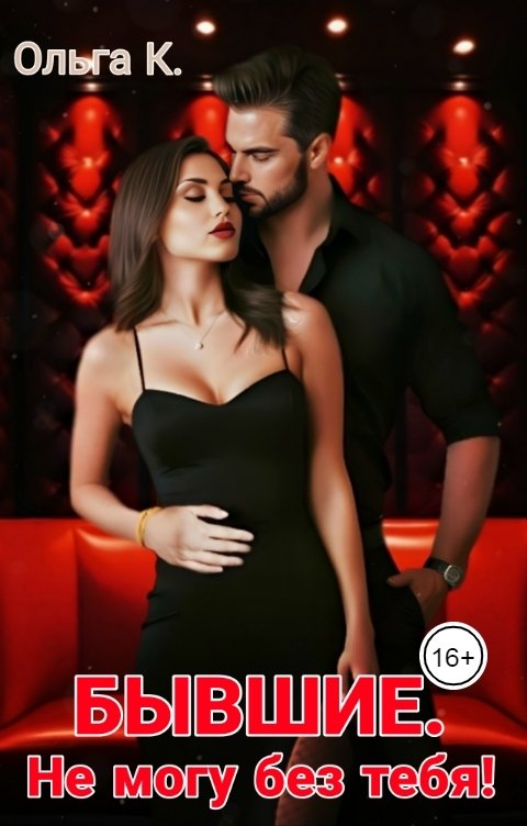 Обложка книги Ольга К. Бывшие. Не могу без тебя!