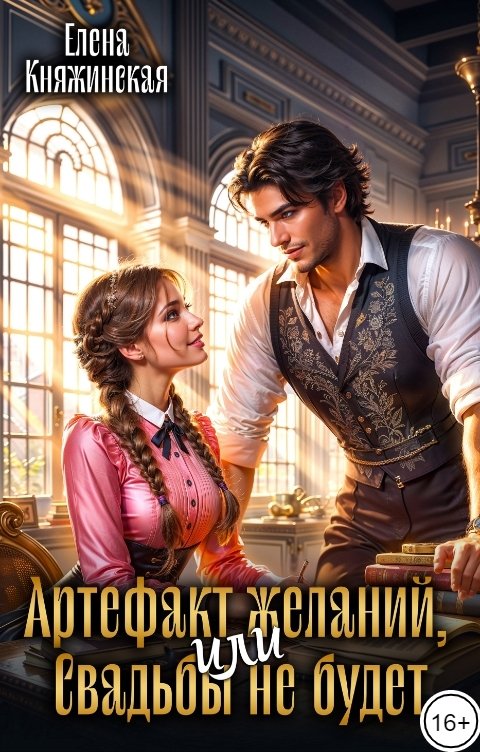 Обложка книги Елена Княжинская Артефакт желаний, или Свадьбы не будет