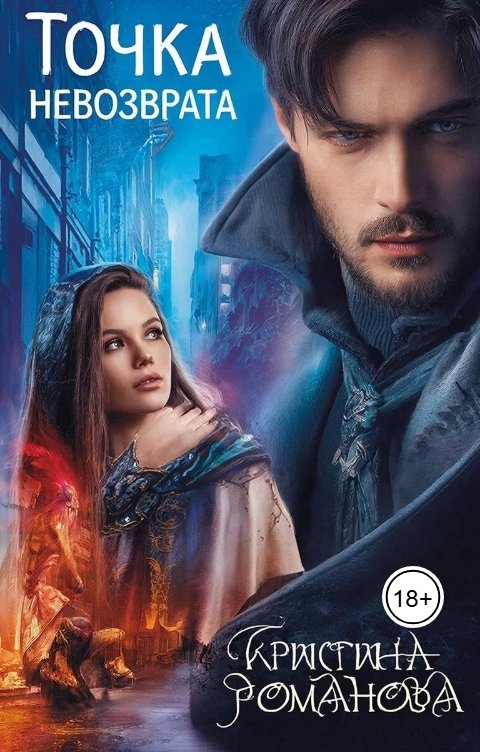 Обложка книги Кристина Романова Точка невозврата