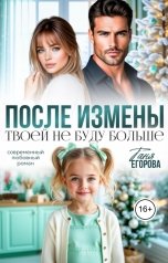 обложка книги Таня Егорова "После измены. Твоей не буду больше"