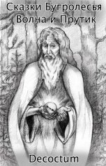 обложка книги Decoctum "Сказки Бугролесья. Волна и Прутик."
