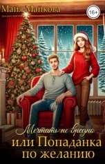 обложка книги Майя Майкова "Мечтать не вредно, или попаданка по желанию"