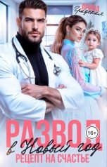 обложка книги Арина Градская "Развод в Новый год. Рецепт на счастье"