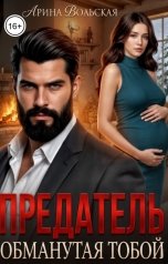 обложка книги Арина Вольская "Предатель. Обманутая тобой"