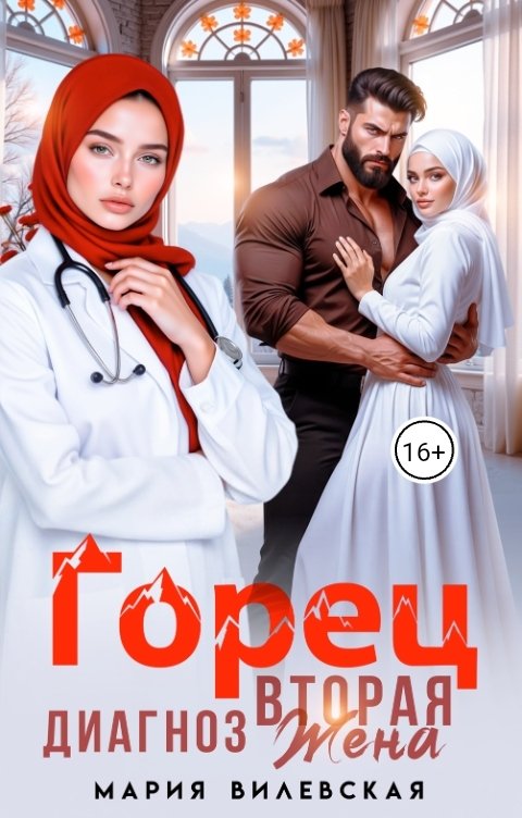 Обложка книги Мария Вилевская Горец Диагноз Вторая жена