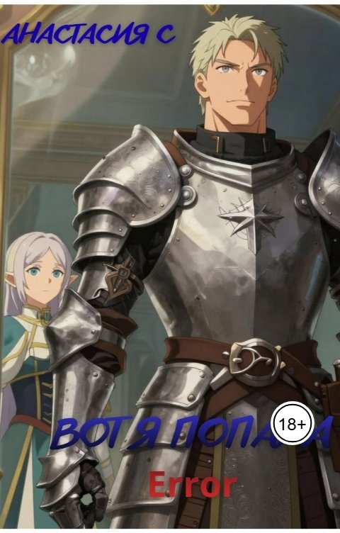 Обложка книги Nastya Stepanova Вот я попала