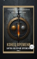 обложка книги Надежда Дорожкина "Конец времени. Том 2. Битва на краю времени"