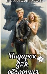 обложка книги Екатерина Снежная "Подарок для оборотня"