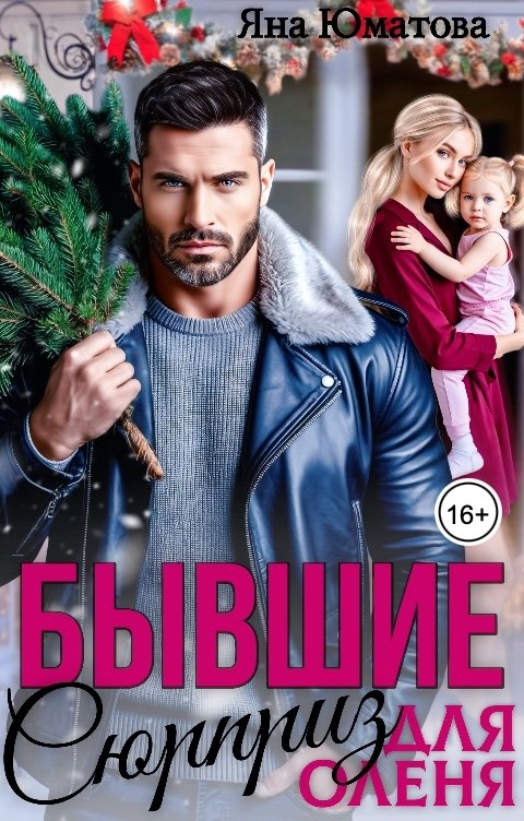 Обложка книги Яна Юматова Бывшие. Сюрприз для оленя