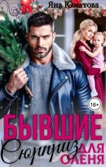 обложка книги Яна Юматова "Бывшие. Сюрприз для оленя"