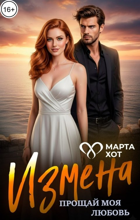 Обложка книги Марта Хот Измена. Прощай моя любовь
