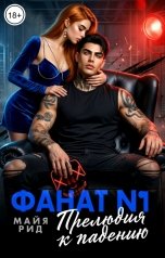 обложка книги Майя Рид "Фанат №1. Прелюдия к падению"