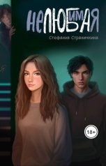 обложка книги Стефания Страничкина "Не.Любима.Я"