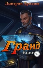 обложка книги Дмитрий Дроздов "Гранд. Книга 1"