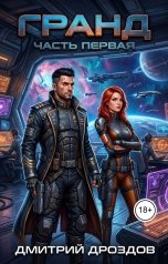 обложка книги Дмитрий Дроздов "Гранд. Часть 1"