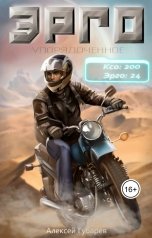 обложка книги Алексей Губарев "Эрго"