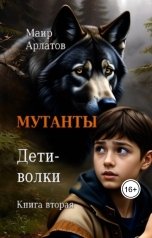 обложка книги Маир Арлатов "Мутанты: Дети-волки (книга вторая)"