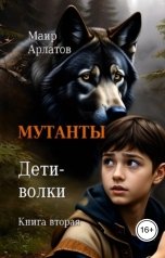 обложка книги Маир Арлатов "Мутанты: Дети-волки (книга вторая)"