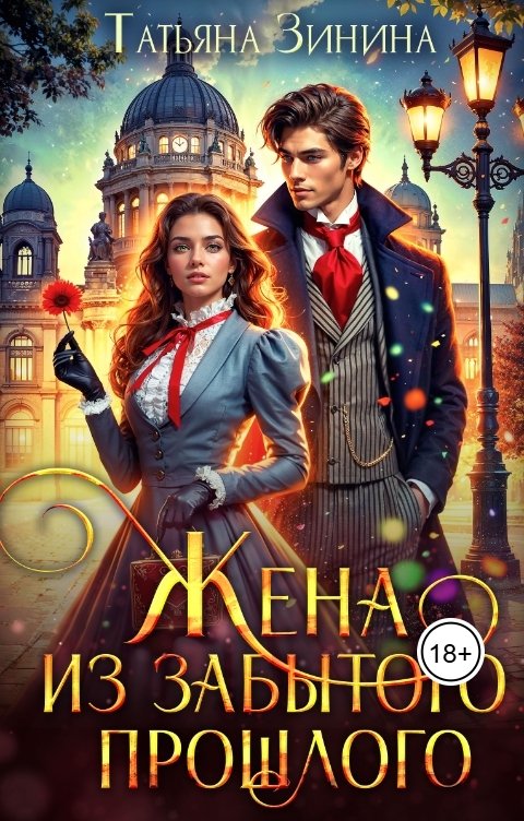 Обложка книги Татьяна Зинина Жена из забытого прошлого