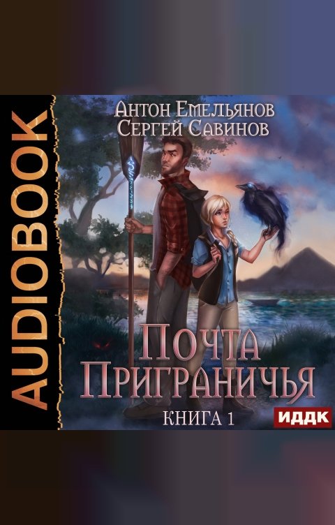 Обложка книги ИДДК Почта Приграничья. Книга 1