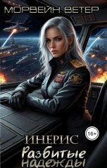обложка книги Морвейн Ветер Social Sci-Fi "Инерис. Разбитые надежды"