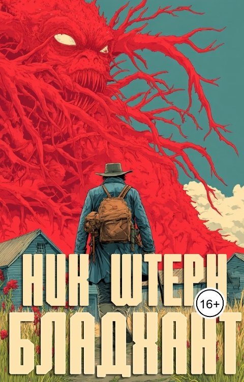 Обложка книги Ник Штерн Бладхант. Охота начинается