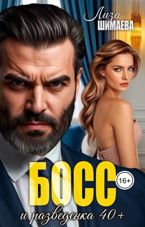 Обложка книги Лиза Шимаева Босс и разведенка