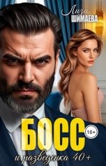обложка книги Лиза Шимаева "Босс и разведенка"