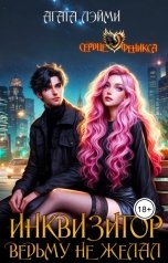 обложка книги Агата Лэйми "Инквизитор ведьму не желал"