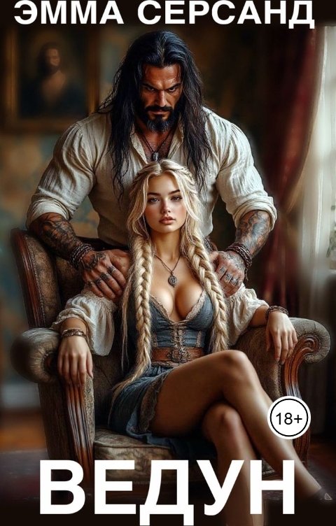 Обложка книги Эмма Серсанд Ведун