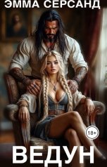 обложка книги Эмма Серсанд "Ведун"