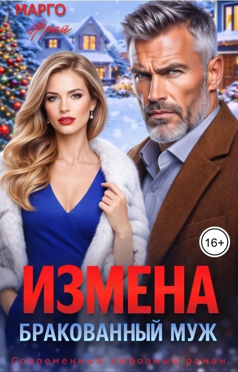 Обложка книги Марго Фрай Измена. Бракованный муж