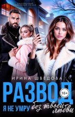 обложка книги Ирина Шведова "Развод. Я не умру без твоей любви"