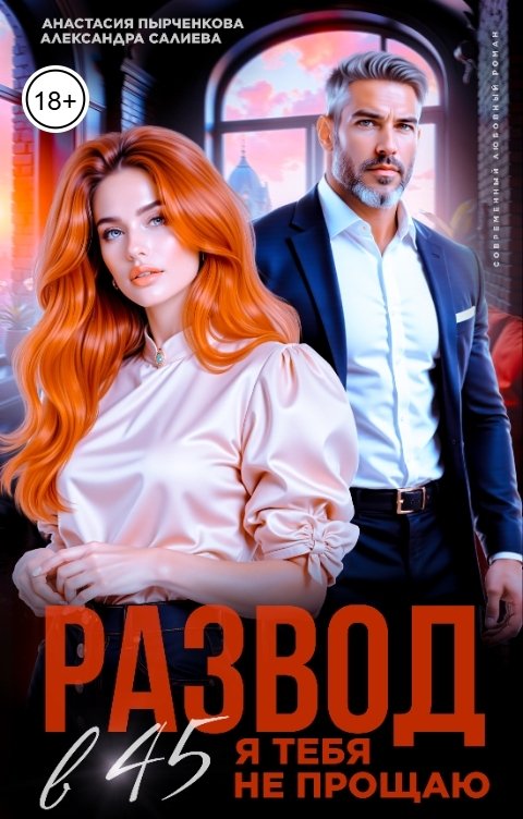 Обложка книги Александра Салиева Развод в 45. Я тебя не прощаю