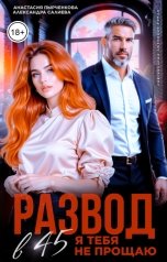 обложка книги Александра Салиева, Анастасия Пырченкова "Развод в 45. Я тебя не прощаю"