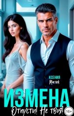 обложка книги Ксения Маглек "Измена. Отпусти! Не твоя!"