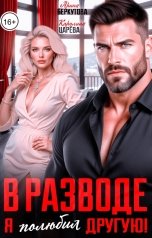 обложка книги Каролина Царева "В разводе. Я полюбил другую!"
