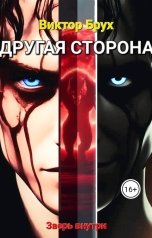 обложка книги manoilov499 "Другая сторона"