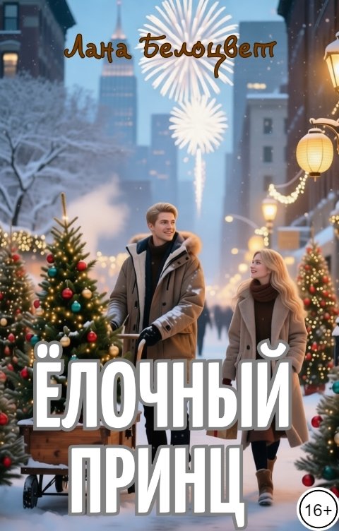 Обложка книги Лана Белоцвет Ёлочный принц