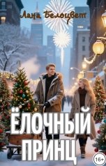 обложка книги Лана Белоцвет "Ёлочный принц"