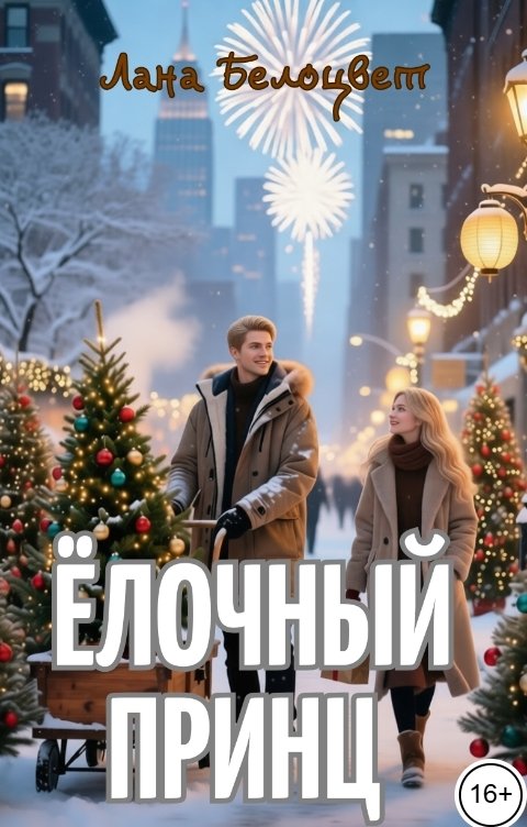 Обложка книги Лана Белоцвет Ёлочный принц