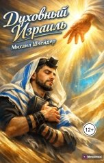 обложка книги Михаил Шнейдер "Духовный Израиль"