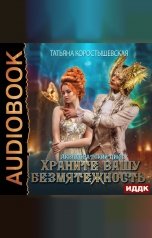 обложка книги Коростышевская Татьяна "Аквадоратский цикл. Книга 2. Храните вашу безмятежность"
