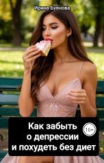 обложка книги Буянова Ирина "Как забыть о депрессии и похудеть без диет"
