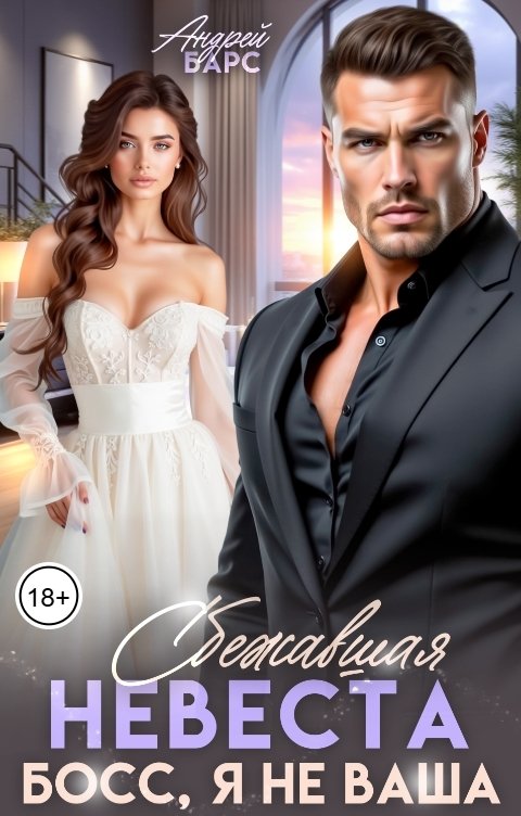 Обложка книги Роза Александрия Сбежавшая невеста. Босс, я не ваша