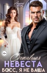обложка книги Роза Александрия, Андрей Барс "Сбежавшая невеста. Босс, я не ваша"